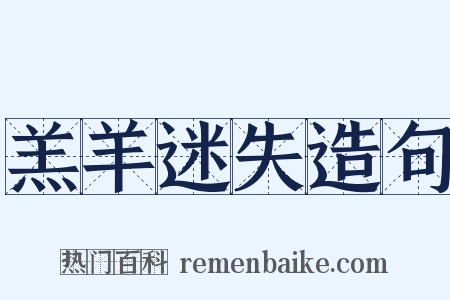 羔羊迷失造句是什么意思的图片